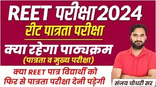 REET 2024 New Vacancy | REET 2024 Syllabus | REET Exam 2024 l REET Pre & Mains l Sanjay Sir