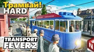 Transport Fever 2 - Трамваи в крупном городе! #10