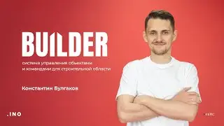 Проект Builder. Видеокейс от лица Константина — инженера и ведущего frontend-разработчика INOSTUDIO.