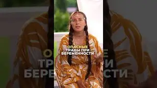 Опасные травы при беременности