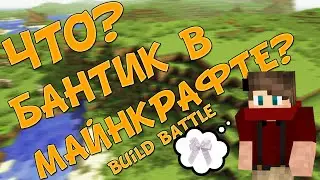 Build Battle #6 | Как построить бантик в майнкрафте?