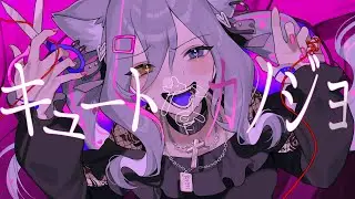 キュートなカノジョ／ syudou【cover by 狼ノ宮ヒナギク】