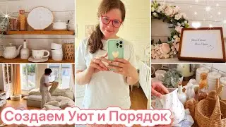 ✨СОЗДАЕМ УЮТ И ПОРЯДОК В ДОМЕ❤️БУДНИ МНОГОДЕТОЧКИ