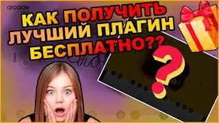 ЛУЧШИЙ ПЛАГИН для Fl studio + как получить бесплатно на 100 дней | Fl studio 20 обучение