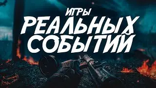 🦎 Игры ОСНОВАННЫЕ на РЕАЛЬНЫХ СОБЫТИЯХ!!! // ЭТО ПРАВДА?!