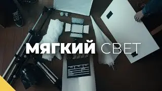 6 Легких Способов Смягчить Свет за 16.5$