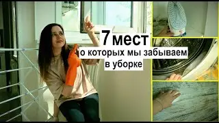 7 мест, о которых мы забываем в уборке
