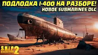 ПОДВОДНАЯ ЛОДКА I-400 ( Ship Graveyard Simulator 2 / SUBMARINES DLC ) #70