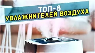 ТОП-8 УВЛАЖНИТЕЛЕЙ ВОЗДУХА 2022|Рейтинг: лучшие модели для квартиры 2022 года