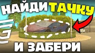 НАЙДИ ТАЧКУ и ЗАБЕРИ ЕЁ В ГРАНД МОБАЙЛ (розыгрыш)