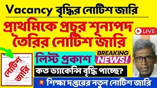 Primary Recruitment News|প্রাথমিক ইন্টারভিউ শীঘ্রই, প্রাইমারি টেট হবে Primary Interview