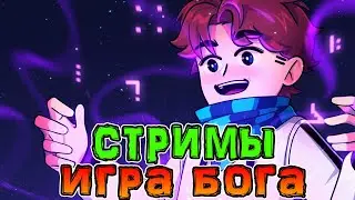 *ПОЧЕМУ* Лололошка НЕ Стримит сезон *ИГРУ БОГА*? 🤥 • Будут ли *СТРИМЫ* по *ИГРЕ БОГА*? 🤔