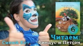 синий кот читает финдуса и петсона