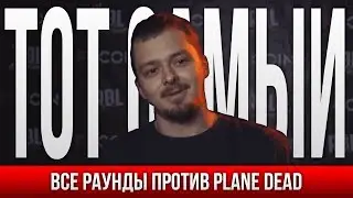 ВСЕ РАУНДЫ ТОТ САМЫЙ ПРОТИВ PLANE DEAD