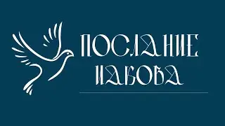 ПОСЛАНИЕ ИАКОВА | Аудио Библия, Слушать Новый Завет, Библия аудиокнига, Новый Завет аудиокнига