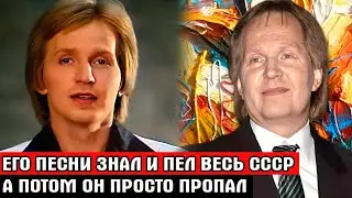 Весь СССР знал и пел его песни, но потом его просто забыли |Как сложилась судьба певца Игоря Иванова