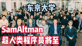 Sam Altman 东京大学：超人类程序员将至，软件工程师如何应对？