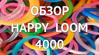 Обзор Happy Loom 4000, Rainbow Loom bands - цветные резиночки для плетения от Анны