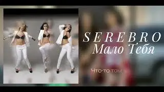 SEREBRO - Мало тебя (lurics video)