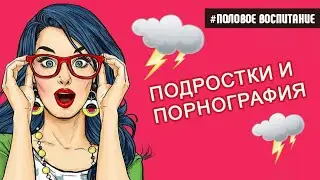 Подростки и порнография