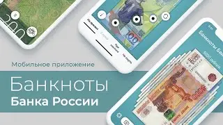 Мобильное приложение «Банкноты Банка России»