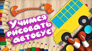 Учимся рисовать автобус Уроки рисования для детей