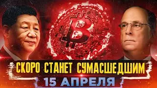 ПРЯМО СЕЙЧАС БИТКОИН ГОТОВИТСЯ К ФИНАЛУ! МАНИПУЛЯЦИЯ BLACKROCK!