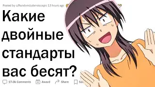 Какие двойные стандарты вас бесят?
