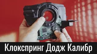 Подрулевой шлейф Додж Калибр (клокспринг) – как выставить датчик угла поворота руля – Dodge Caliber