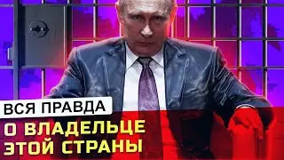 Вот КТО владелец России! Откровение полицейского / никич.mp4