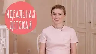 Как обустроить комнату ребенка. 3 правила идеальной детской | Family is...