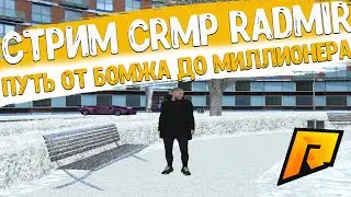 СТРИМ CRMP RADMIR 5 СЕРВЕР ● ПУТЬ ОТ БОМЖА ДО МИЛЛИОНЕРА