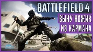 Battlefield 4 [FHD 60fps] - I'll take the knife from my pocket