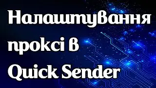 Як задати проксі в Quick Sender