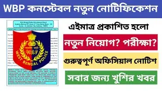 WBP CONSTABLE New Notification Published Today || WBP constable Preliminary Exam Update 2023