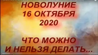 НОВОЛУНИЕ 16 ОКТЯБРЯ 2020. ЧТО МОЖНО И НЕЛЬЗЯ ДЕЛАТЬ.советы астрологов