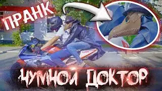 ПРАНК.Чумной Доктор на СПОРТБАЙКЕ.Реакция прохожих.