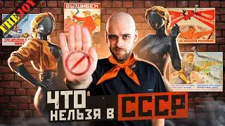 Что НЕЛЬЗЯ в СССР