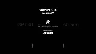 ChatGPT-5 не выйдет?
