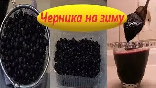 ЗАГОТОВКА ЧЕРНИКИ НА ЗИМУ!  3 САМЫХ ПРОВЕРЕННЫХ И ПОЛЕЗНЫХ СПОСОБОВ, ОБАЛДЕННО  ВКУСНО.