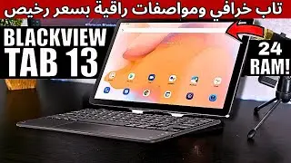 أفضل تابلت 2023 بسعر صادم جدا  !!! 🔥🤯 || BlackView TAB 18