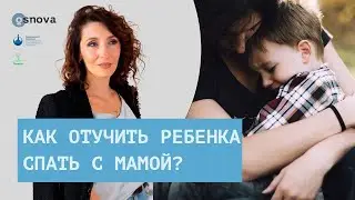 C кем хочет спать мама? Или как отучить ребенка спать с родителями? Воспитание детей | Е. Тарарина