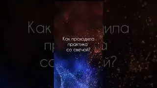 Практика со свечой