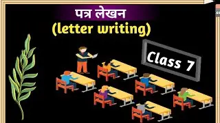 पत्र-लेखन (Letter Writing) class.7