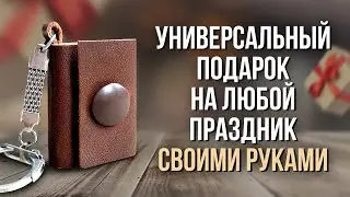 Подарок СВОИМИ РУКАМИ на 8 марта, 23 февраля, день рождения, 14 февраля | ФОТОБРЕЛОК