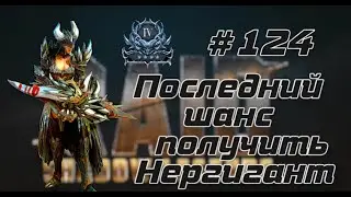 День 124. БАШНЯ, ДОЗАКРЫВАЕМ ВФ, РТА , ХЕЛПА ПО ИГРЕ. RAID SHADOW LEGENDS