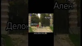 Ален Делон и его дети в поместье Души под Парижем 