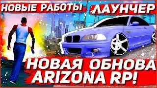 НОВОЕ ОБНОВЛЕНИЕ НА ARIZONA RP | НОВОГОДНЯЯ ОБНОВА АРИЗОНА РП