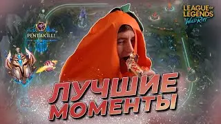 ЛУЧШИЕ МОМЕНТЫ СО СТРИМОВ 104 | WILD RIFT