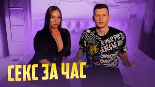 Как найти девушку для секса за один час. Секс знакомства.